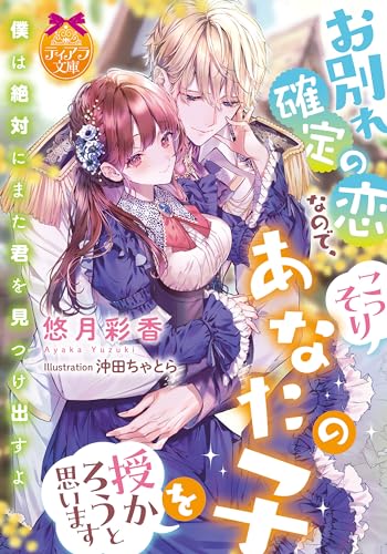 お別れ確定の恋なので、こっそりあなたの子を授かろうと思います