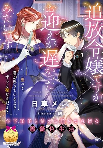 追放令嬢ですが、お迎えが遅かったみたいです 年下王子と始める淫らで怠惰な薔薇色生活