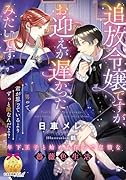 追放令嬢ですが、お迎えが遅かったみたいです 年下王子と始める◯らで怠惰な薔薇色生活
