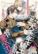 ワケあって悪女を演じていますが、犬系年下騎士にめちゃめちゃ愛されてしまいました