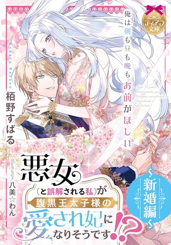 悪女(と誤解される私)が腹黒王太子様の愛され妃になりそうです!? 〜新婚編〜