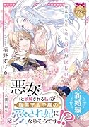 悪女(と誤解される私)が腹黒王太子様の愛され妃になりそうです!? 〜人妻編〜 (仮)