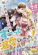 脳筋かと思ったら凄腕テクニシャン!? 騎士団長は王女様をずーっと溺愛したかった!