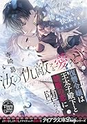 汝の仇敵を愛せよ 復讐令嬢は王太子殿下と禁断の恋に堕ちる