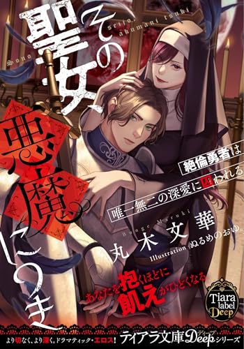 その聖女、悪魔につき 絶倫勇者は唯一無二の深愛に囚われる