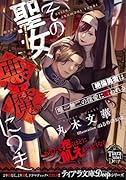 その聖女、悪魔につき ...勇者は唯一無二の深愛に囚われる
