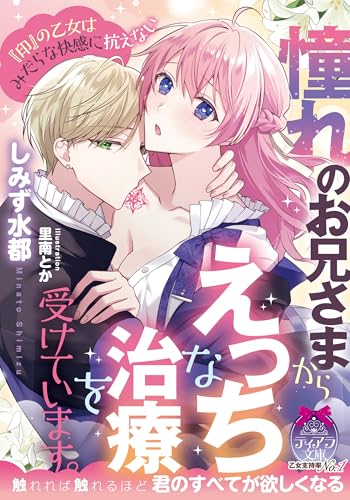 憧れのお兄さまからえっちな治療を受けています。 『印』の乙女はみだらな快感に抗えない