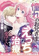 憧れのお兄さまからえ◯ちな治療を受けています。 『印』の乙女はみだらな快感に抗えない