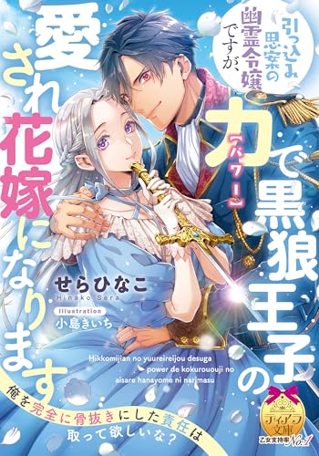 引っ込み思案の幽霊令嬢ですが、力【パワー】で黒狼王子の愛され花嫁になりますの表紙