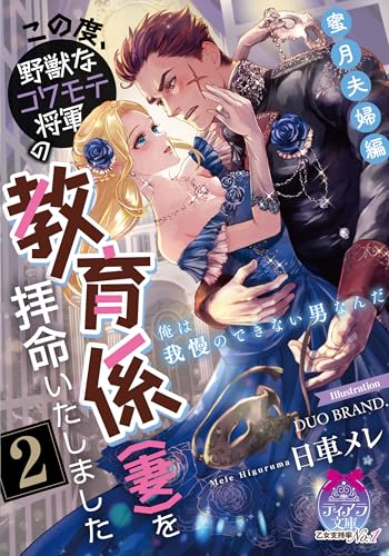 この度、野獣なコワモテ将軍の教育係(妻)を拝命いたしました2 蜜月夫婦編