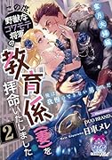 この度、野獣なコワモテ将軍の教育係(妻)を拝命いたしました2 蜜月夫婦編