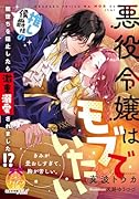悪役令嬢はモブでいたい 推し侯爵様の闇堕ちを阻止したら激重溺愛されました!?