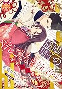 陰陽皇子のやんごとなき執着愛 平安艶恋異聞
