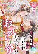 中華後宮夜話 落ちこぼれ妃嬪は皇帝陛下のお気に入り