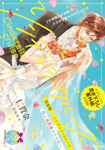 完全版 シンデレラ・クルーズ 極上溺愛婚のその先へ