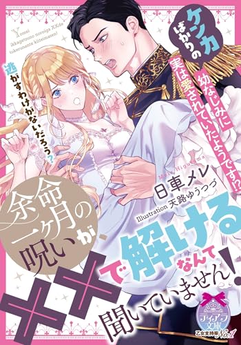 余命一ヶ月の呪いが、××で解けるなんて聞いていません! ケンカばかりの幼なじみに実は愛されていたようです！？
