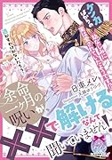 余命一ヶ月の呪いが、××で解けるなんて聞いていません! ケンカばかりの幼なじみに実は愛されていたようです!?