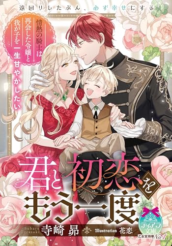 君と初恋をもう一度 情熱の騎士は再会した令嬢と我が子を一生甘やかしたい