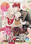 君と初恋をもう一度 情熱の騎士は再会した令嬢と我が子を一生甘やかしたい