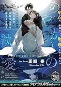 あやかしの執愛 黒き蛇は無垢な乙女を夜ごとに貪る