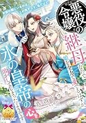悪役令嬢の継母なので娘を全力で愛でるはずが、氷の皇帝の心を溶かしてしまったようです
