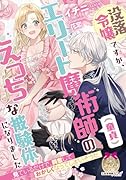 没落令嬢ですが、エリート魔術師(...)のえ◯ちな被験体になりました