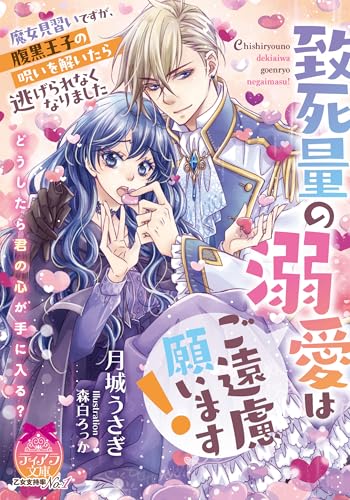 致死量の溺愛はご遠慮願います! 魔女見習いですが、腹黒王子の呪いを解いたら逃げられなくなりました