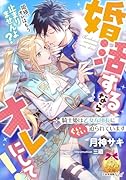 婚活するならオレにして! 騎士姫は乙女な団長にぐいぐい迫られています