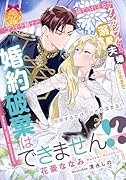 婚約破棄はできません!? コワモテ騎士と捨てられ王女がケンカップルから溺愛夫婦になるまで