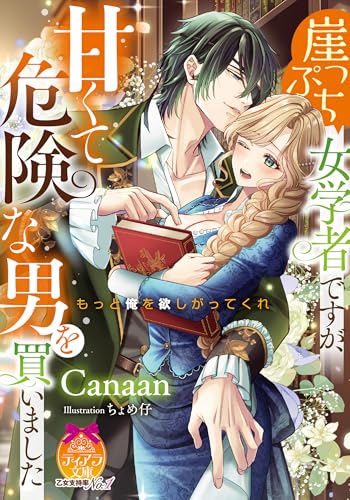 崖っぷち女学者ですが、甘くて危険な男を買いました