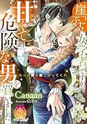 崖っぷち女学者ですが、甘くて危険な男を買いました