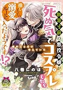 断罪寸前の悪役令嬢が死ぬ気でコスプレしたら、推し王子の溺愛ルートに入ったようです!?