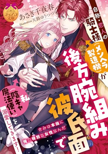自称・恋人の騎士様(メンヘラ製造機)が後方腕組み彼氏面で私(陰キャ魔法使い)を溺愛してきます!