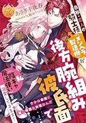 自称・恋人の騎士様(メンヘラ製造機)が後方腕組み彼氏面で私(陰キャ魔法使い)を溺愛してきます!