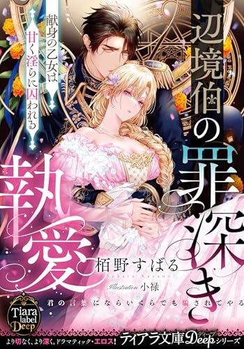 辺境伯の罪深き執愛 献身の乙女は甘く淫らに囚われる