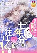 生意気少年だった契約夫が、マッチョになって七年分の愛を注いでくる!