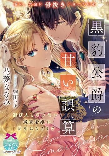 黒豹公爵の甘い誤算 遊び人と噂の彼が、純真令嬢に夢中になるまで