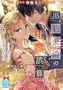 黒豹公爵の甘い誤算 遊び人と噂の彼が、純真令嬢に夢中になるまで