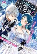 大嫌いです旦那様! 呪われ令嬢は婚約をぶち壊した腹黒公爵に蕩けるほど甘く愛される