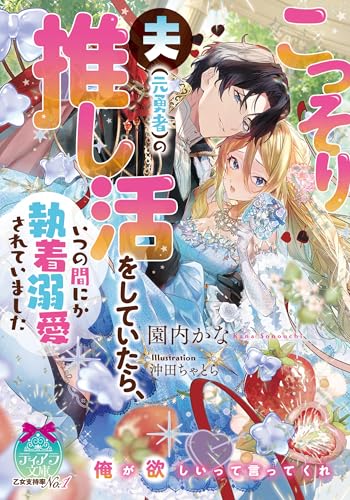 こっそり夫(元勇者)の推し活をしていたら、いつの間にか執着溺愛されていました