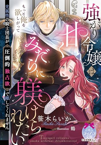 強がり令嬢は甘くみだらに躾けられたい 光属性の騎士団長が圧倒的独占欲で離してくれません