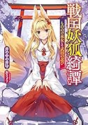 戦国妖狐綺譚 もののけ巫女と武田の忍び