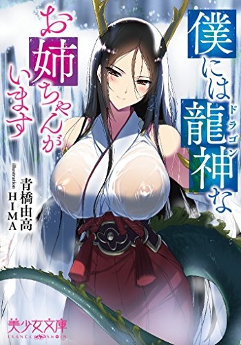 僕には龍神なお姉ちゃんがいます