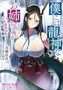 僕には龍神なお姉ちゃんがいます