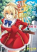 JKエルフと君の先生。