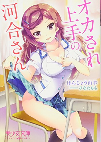 オカされ上手の河合さん