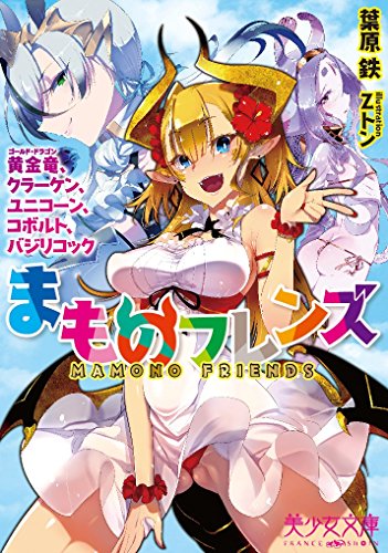 まものフレンズ ドラゴン、クラーケン、ユニコーン(小説)