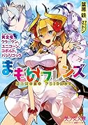まものフレンズ ドラゴン、クラーケン、ユニコーン(小説)