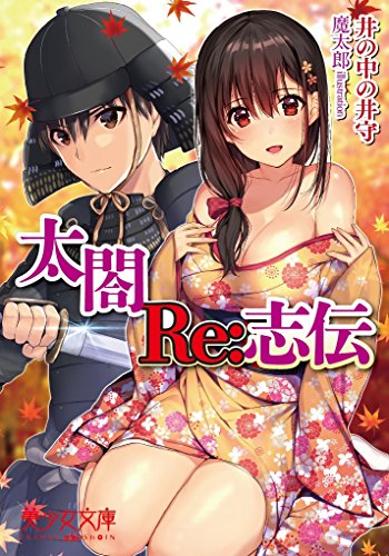 太閤RE志伝〜死に戻ったら寧々と一生いちゃいちゃしたい〜(小説)