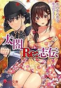 太閤RE志伝〜死に戻ったら寧々と一生いちゃいちゃしたい〜(小説)